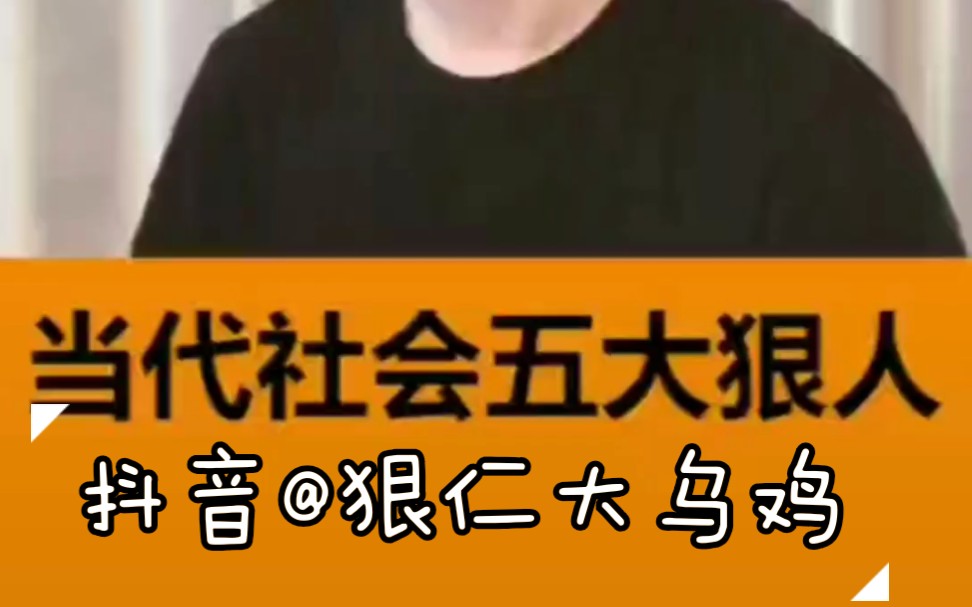 当代社会五大狠人合集_哔哩哔哩 (゜-゜)つロ 干杯~-bilibili