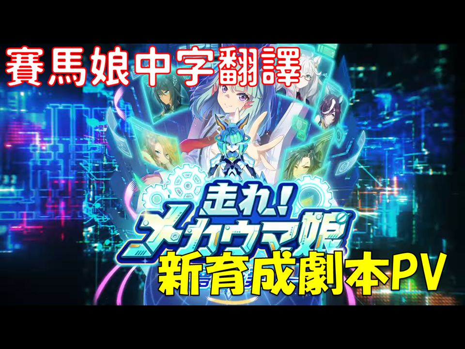 【赛马娘中字】新育成剧本「奔驰吧!机械马娘!延续梦想的发明」PV/「走れ!メカウマ娘 梦繋ぐ発明」哔哩哔哩bilibili剧情