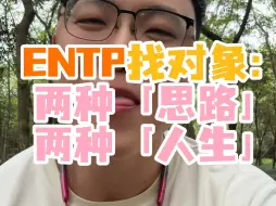 Download Video: ENTP找对象：两种思路，两种人生