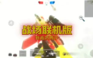 Descargar video: 战场联机版变得越来越好了（只是说画质）