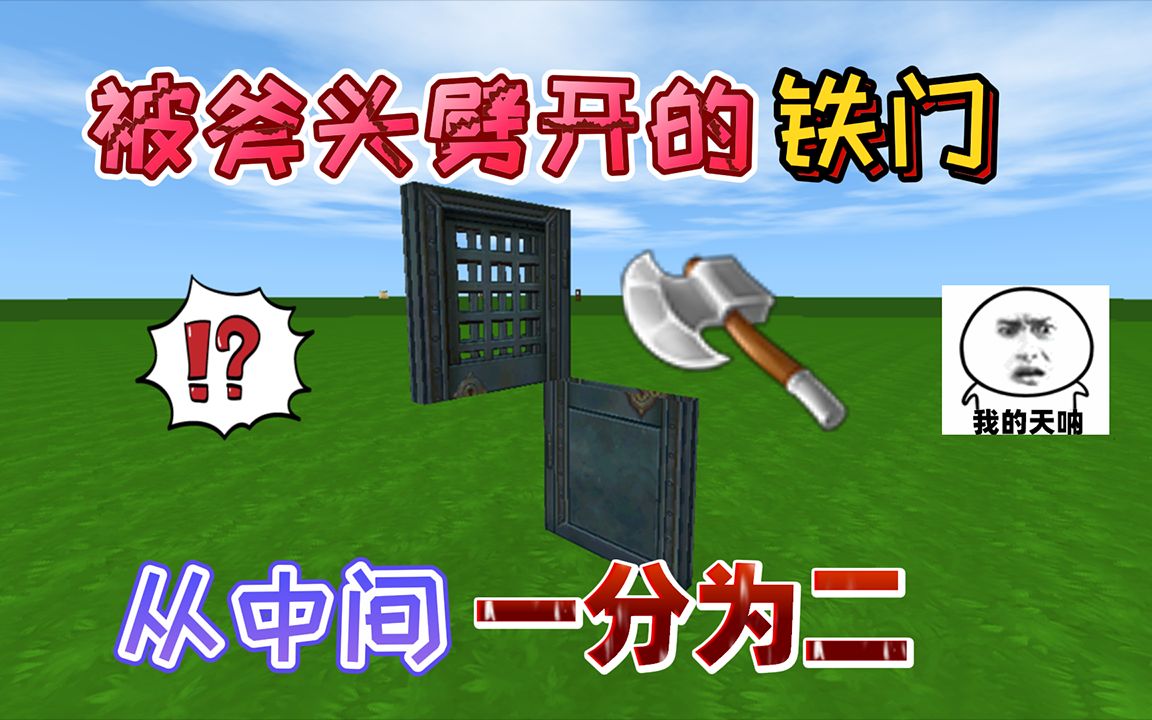 迷你世界:被斧头从中间“劈开”铁门,会一分为二变成两扇铁门哔哩哔哩bilibili迷你世界游戏解说