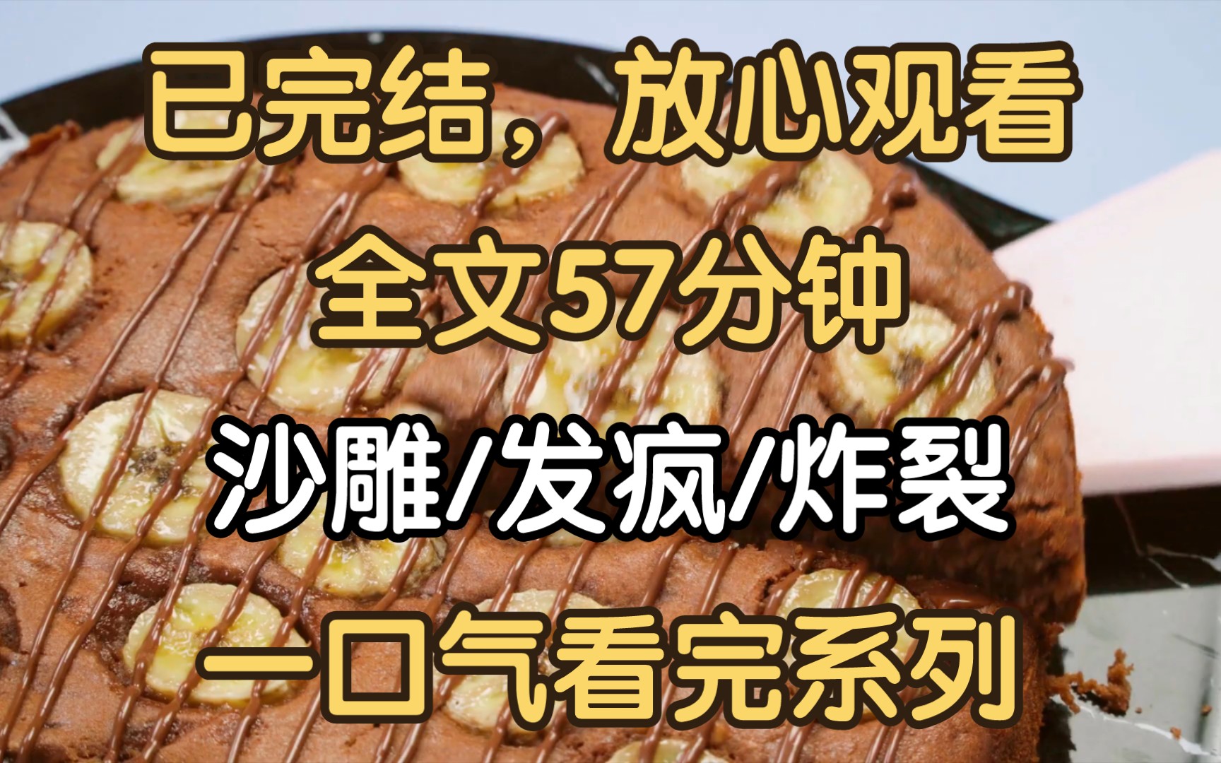 [图]【已完结--在千金文里发疯】我被霸凌了，校霸抽了我800个嘴巴子。我不服，放学我叫龙傲天把他约在了小花园里。他又抽了龙傲天800个嘴巴子，我俩服了。