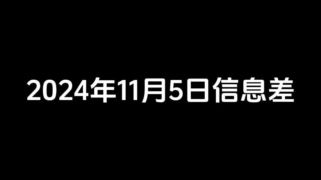 2024年11月5日信息差.丨美国大选最新进展丨浙江金华网信办将核实调查“瑞士卷事件”丨刘晓庆前男友报警丨认定广州撞劳斯莱斯大货车全责丨哔哩哔...