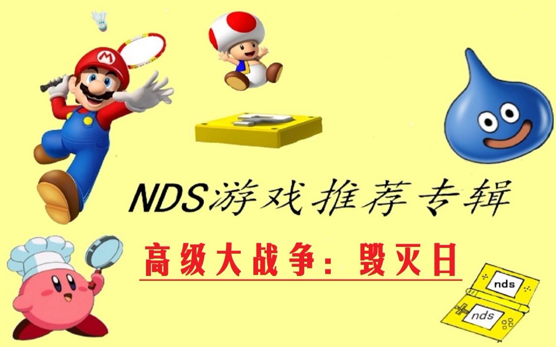 [图]nds游戏推荐专辑高级大战争：毁灭日