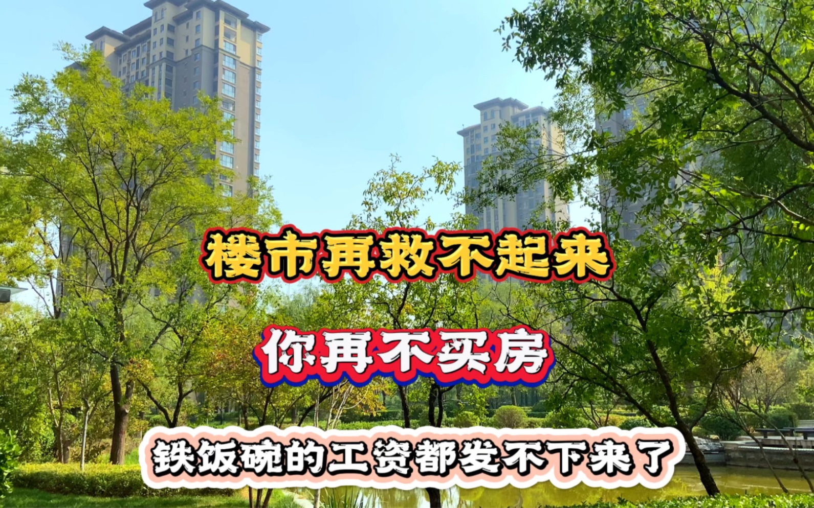 楼市再救不起来,你再不买房,铁饭碗的工资都发不下来了哔哩哔哩bilibili