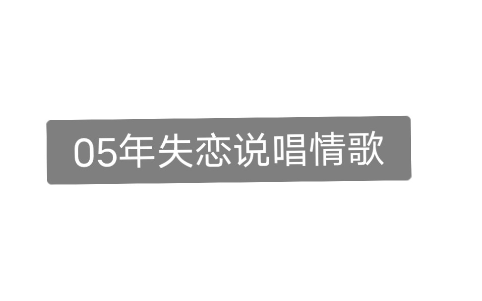 [图]05年高中生失恋后写的说唱情歌demo “回忆亲密 现在变成过界”