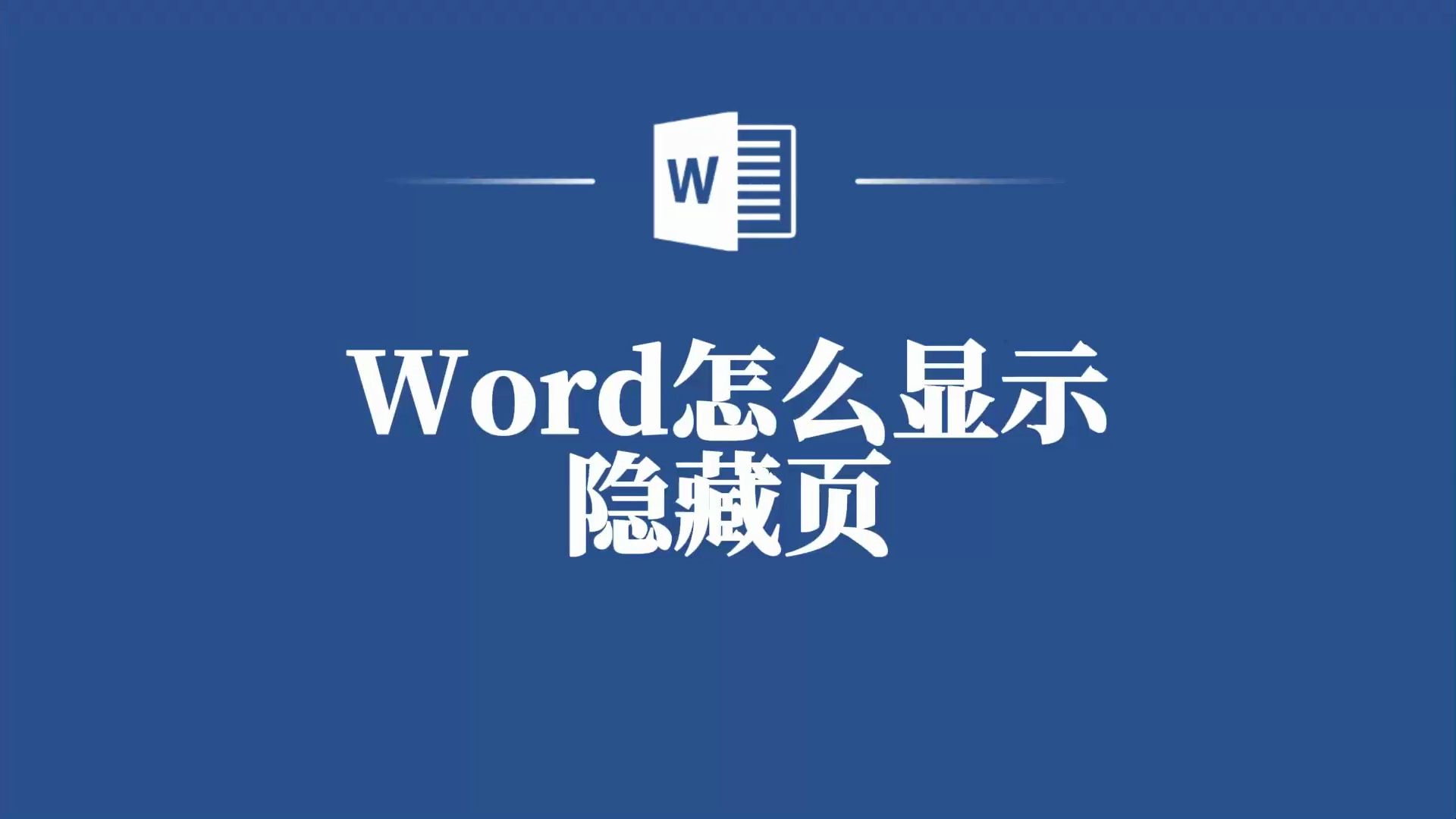 Word中的实用小技巧:如何显示隐藏的页面内容?哔哩哔哩bilibili