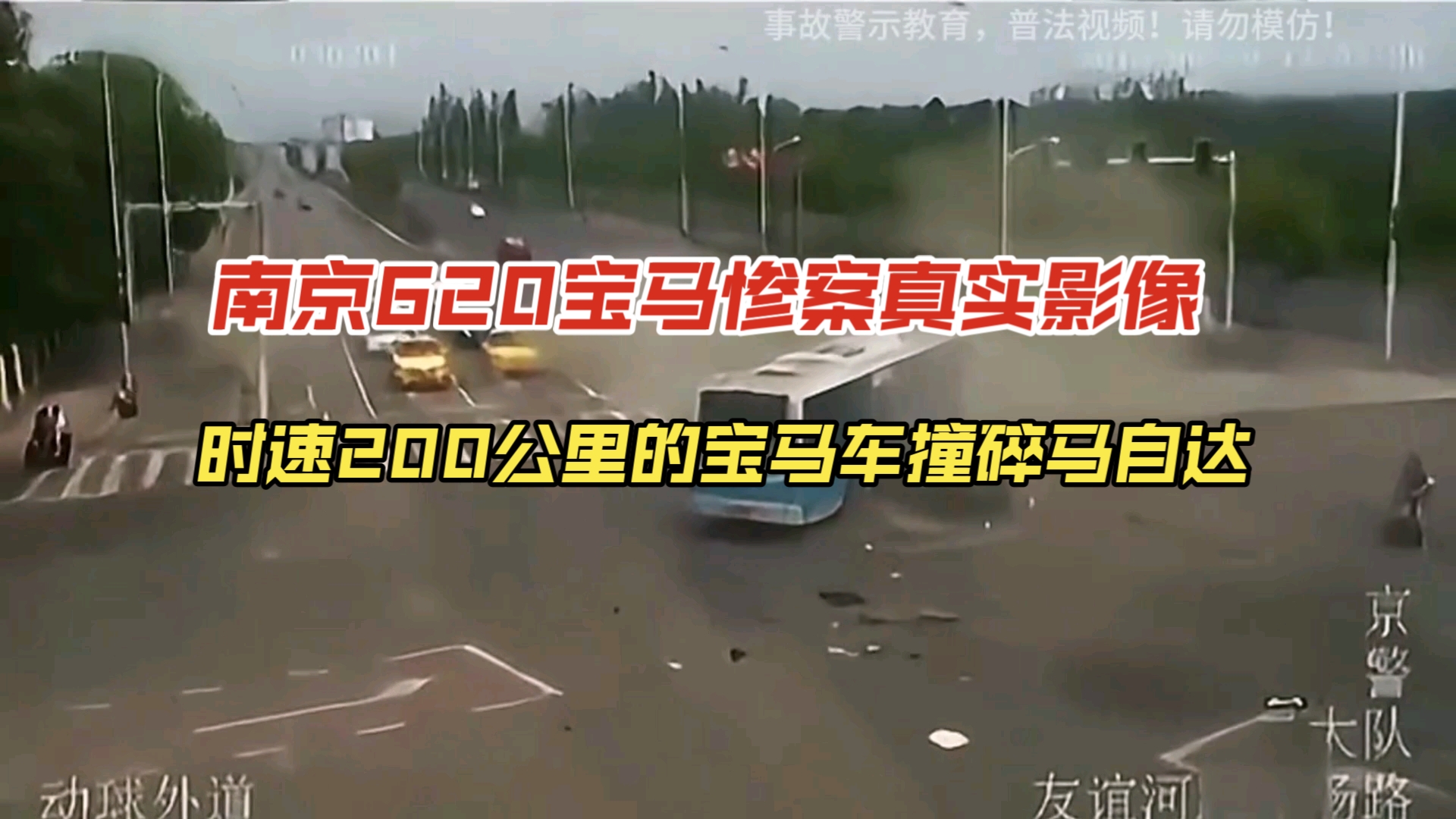 南京620宝马惨案真实影像,时速200公里的宝马车撞碎马自达