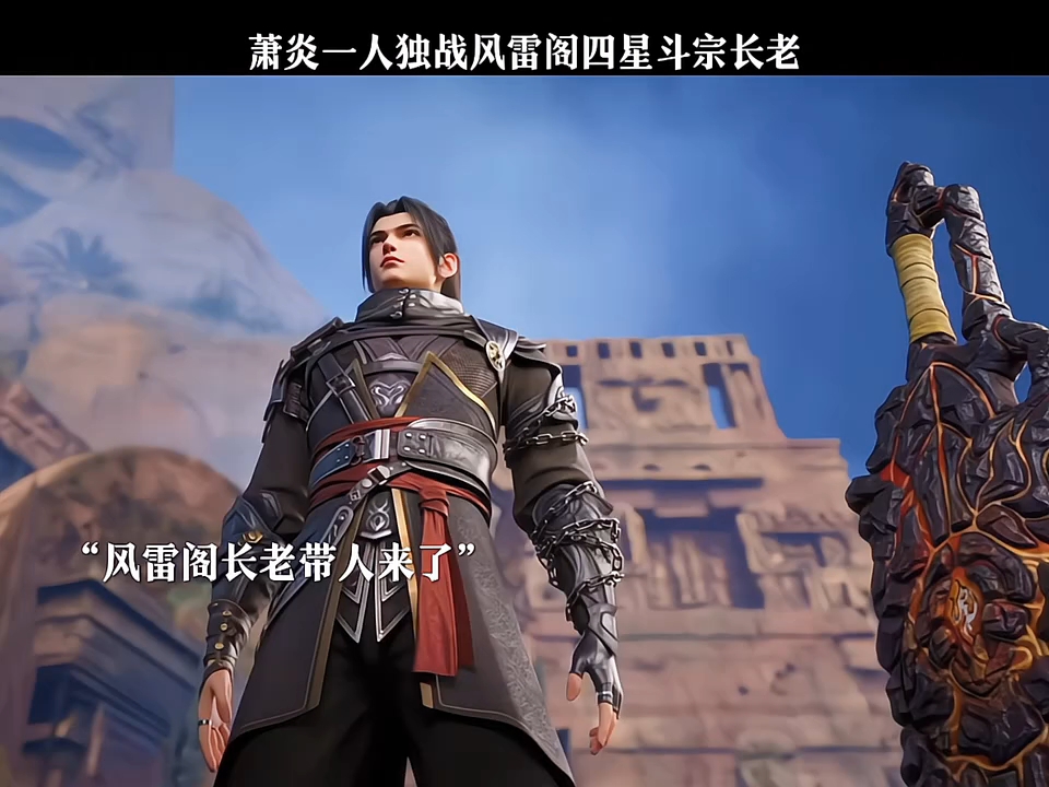 萧炎一人独战风雷阁四星斗宗长老