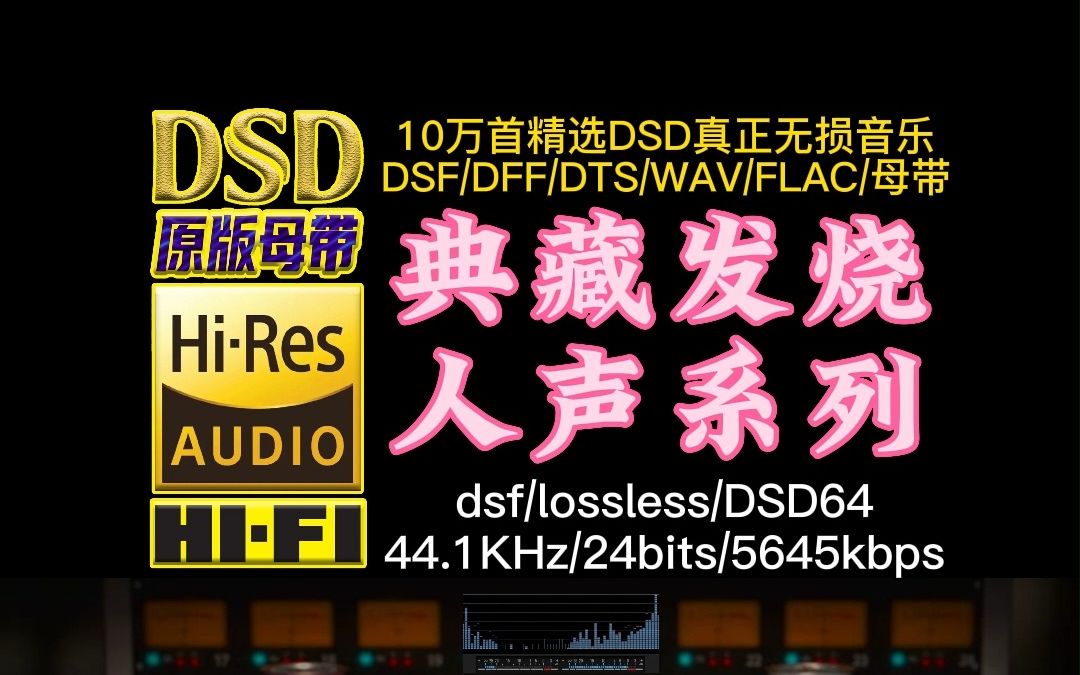 [图]典藏发烧人声系列，真正DSD完整版，沁人心脾【10万首精选真正DSD无损HIFI音乐，百万调音师制作】