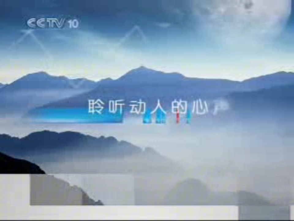 2007 12 08cctv10科技人生开始前广告