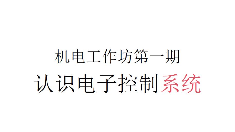 【俱乐部学习】机电工作坊第一期——认识电子控制系统哔哩哔哩bilibili