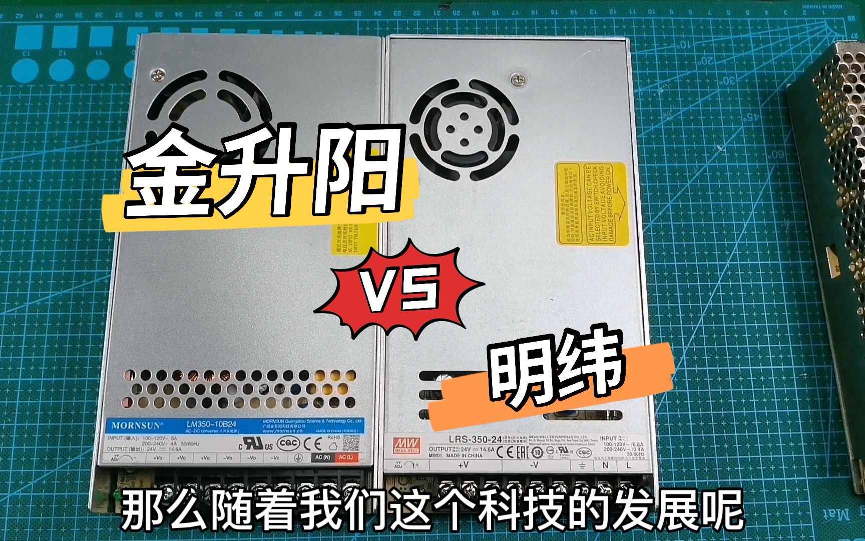 金升阳和明纬两款开关电源性能评测,我们一起来看看好电源都是啥样的?哔哩哔哩bilibili