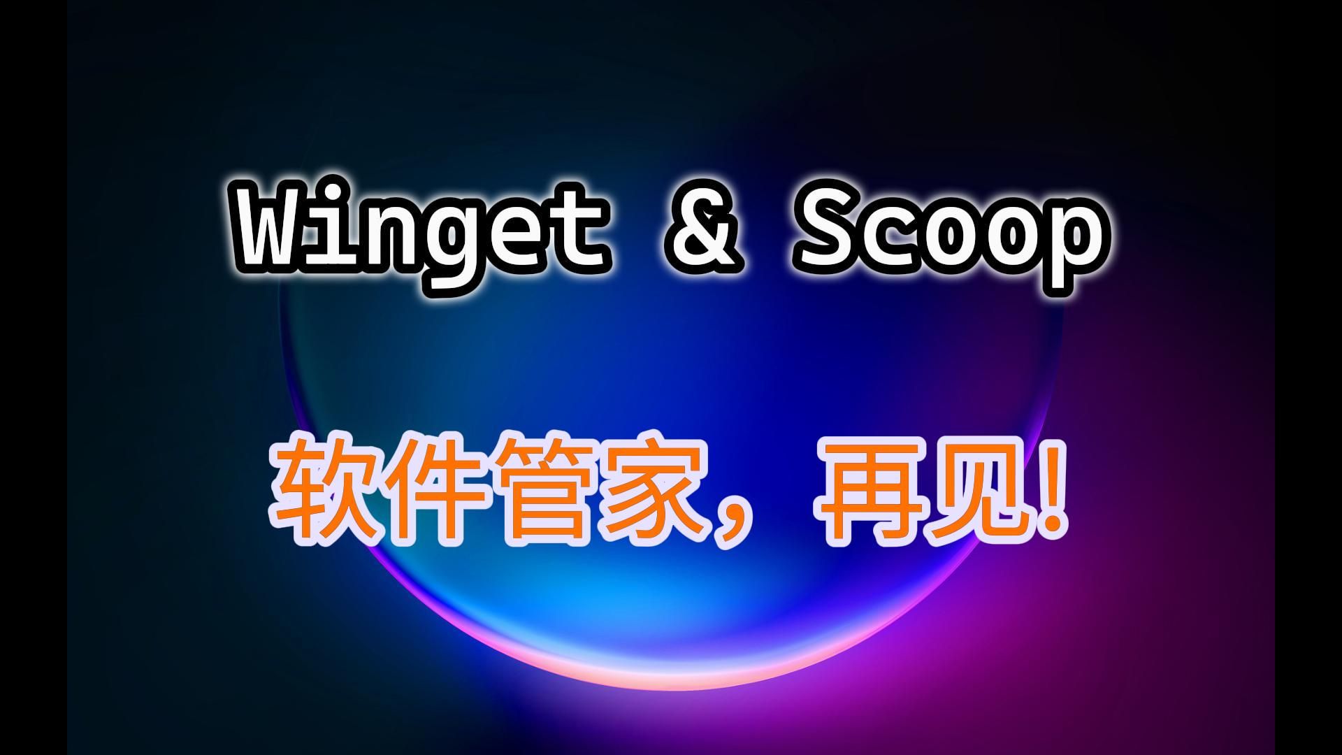 Windows 软件包管理器推荐 Winget & Scoop哔哩哔哩bilibili