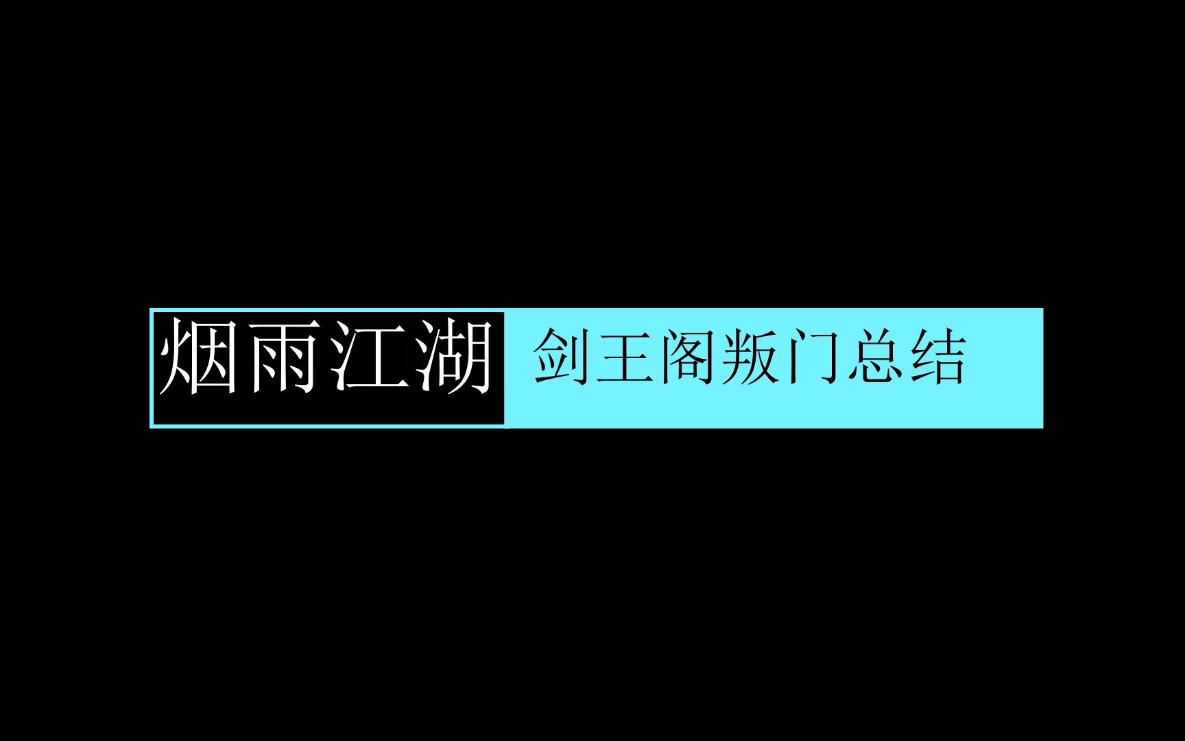 【烟雨江湖】太乙剑仙剑王阁+太乙二次叛门总结烟雨江湖攻略