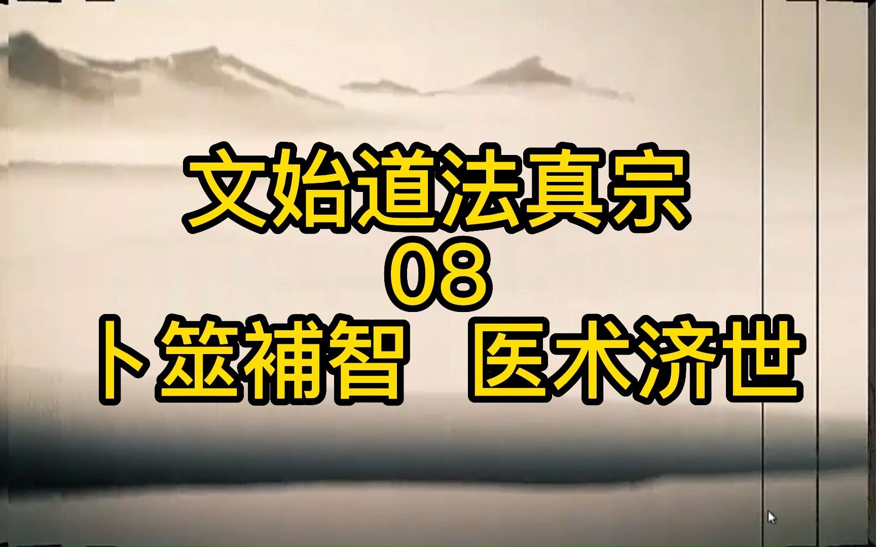 【文始道法真宗】 卜筮补智 医术济世哔哩哔哩bilibili