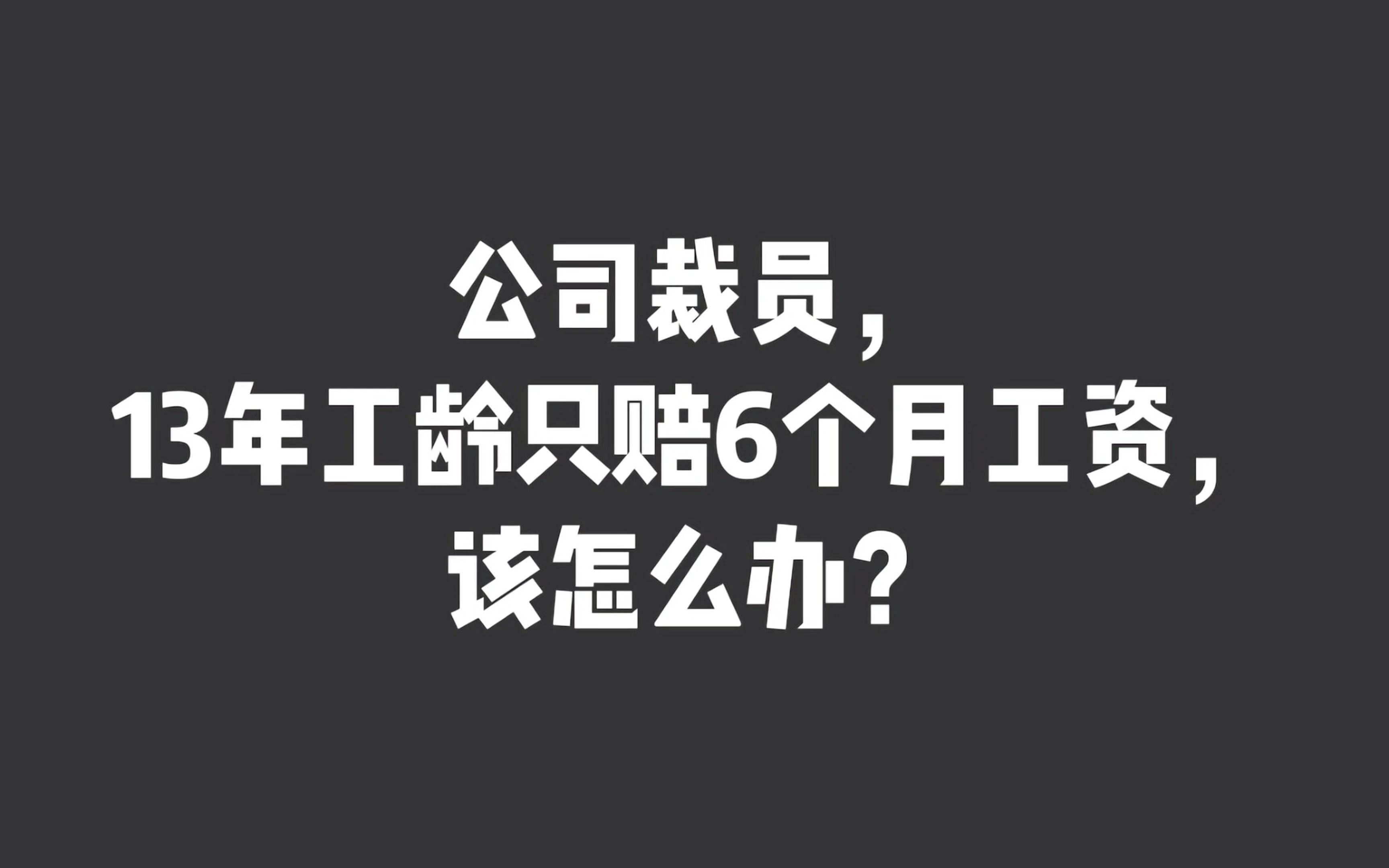 公司裁员,不按规定赔偿,该怎么办?哔哩哔哩bilibili