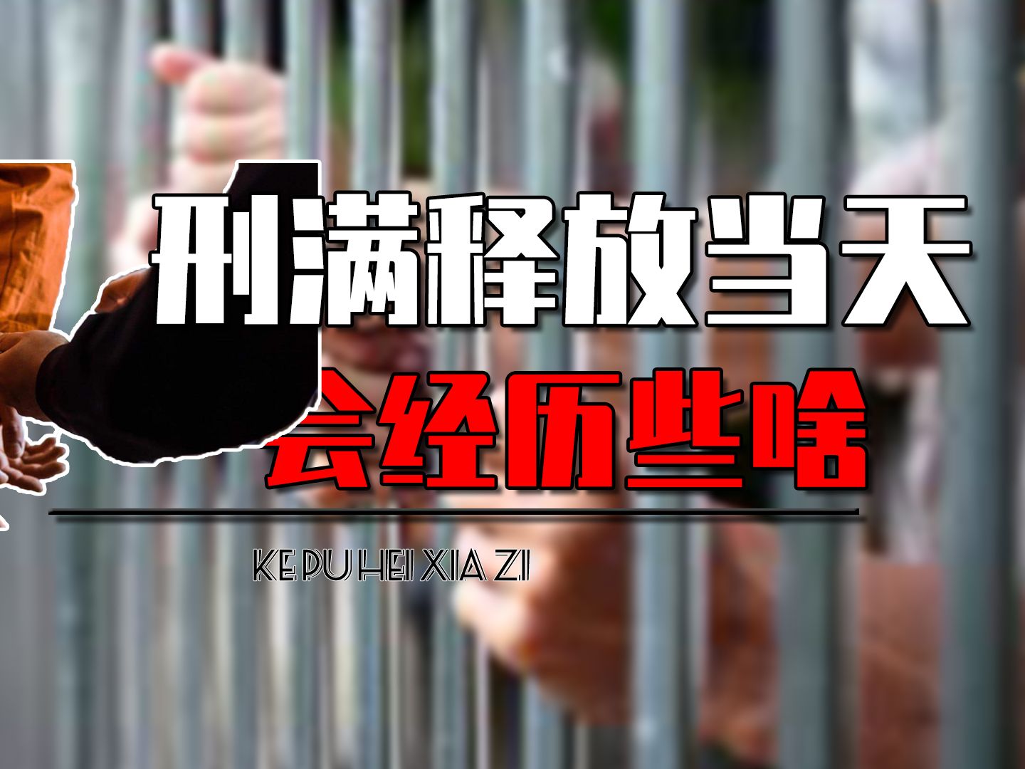 如果你坐牢被刑满释放,当天会经历些什么?具体的流程有哪些?哔哩哔哩bilibili