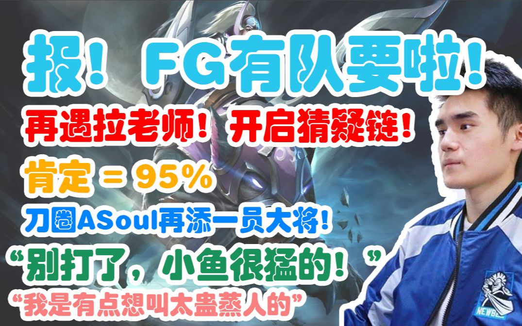 【Sccc】报!FG有队要了!队名:太蛊蒸人?再遇拉老师,猜疑链开启!(弹幕版)【刀圈正能量】第五十期DOTA2