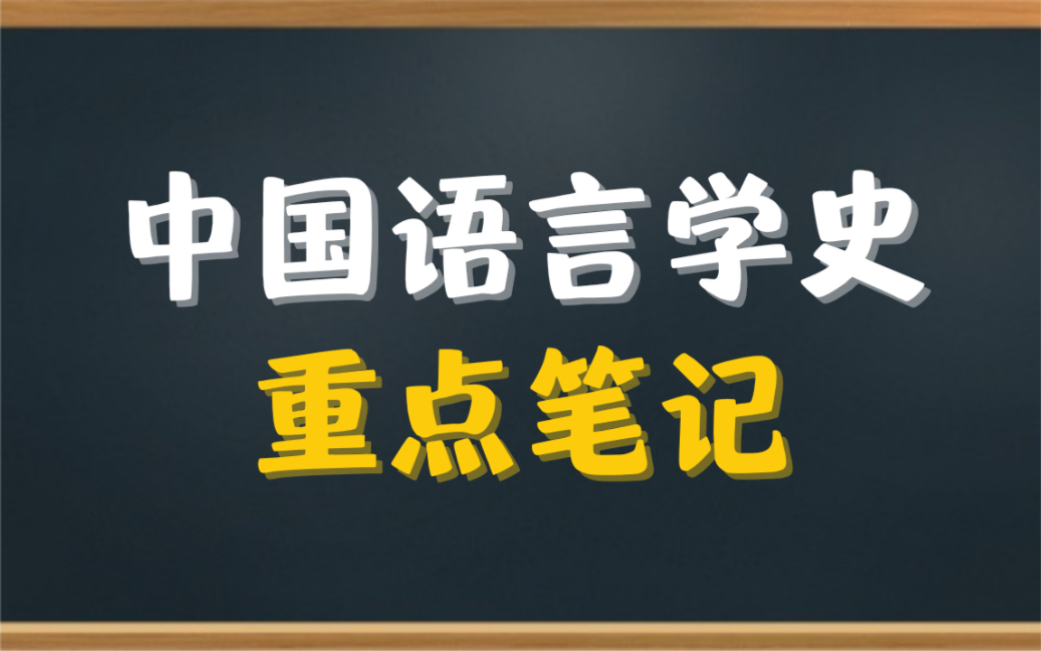 [图]专业课《中国语言学史》重点笔记＋知识点总结，适用于大学期末考试复习｜专升本、考研复习，让你轻松应对考试！助你早日上岸！