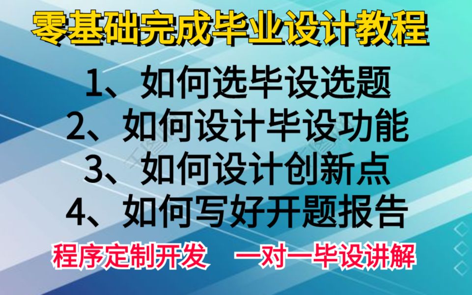 计算机专业毕业设计如何选题 如何设计计算机毕业设计创新点和具体功能 如何写好开题报告 java pyhon android 微信小程序 c#哔哩哔哩bilibili