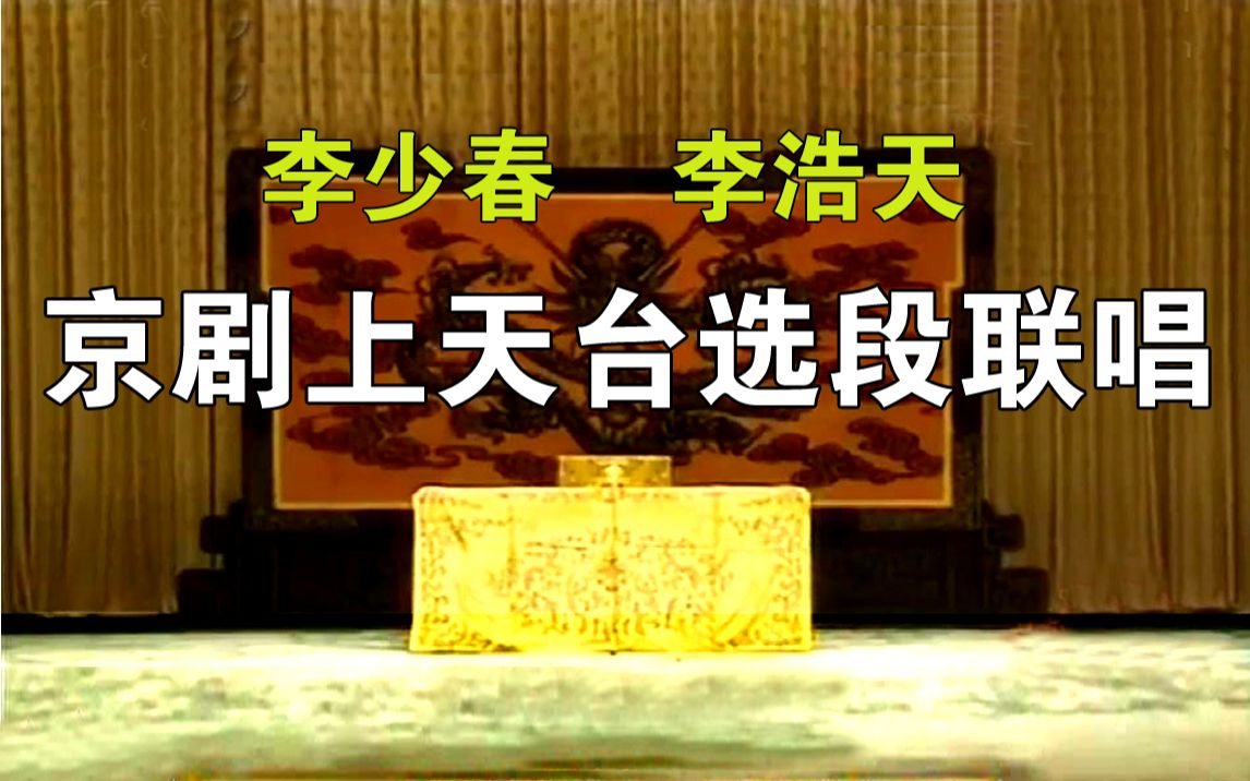 [图]纯正李派版本神韵：京剧《上天台》三段选段 李少春、李浩天