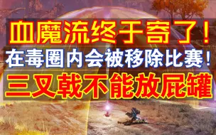 Download Video: 重生制裁血魔流！在毒圈外待久会直接移除比赛！关于下赛季一些改动的说明