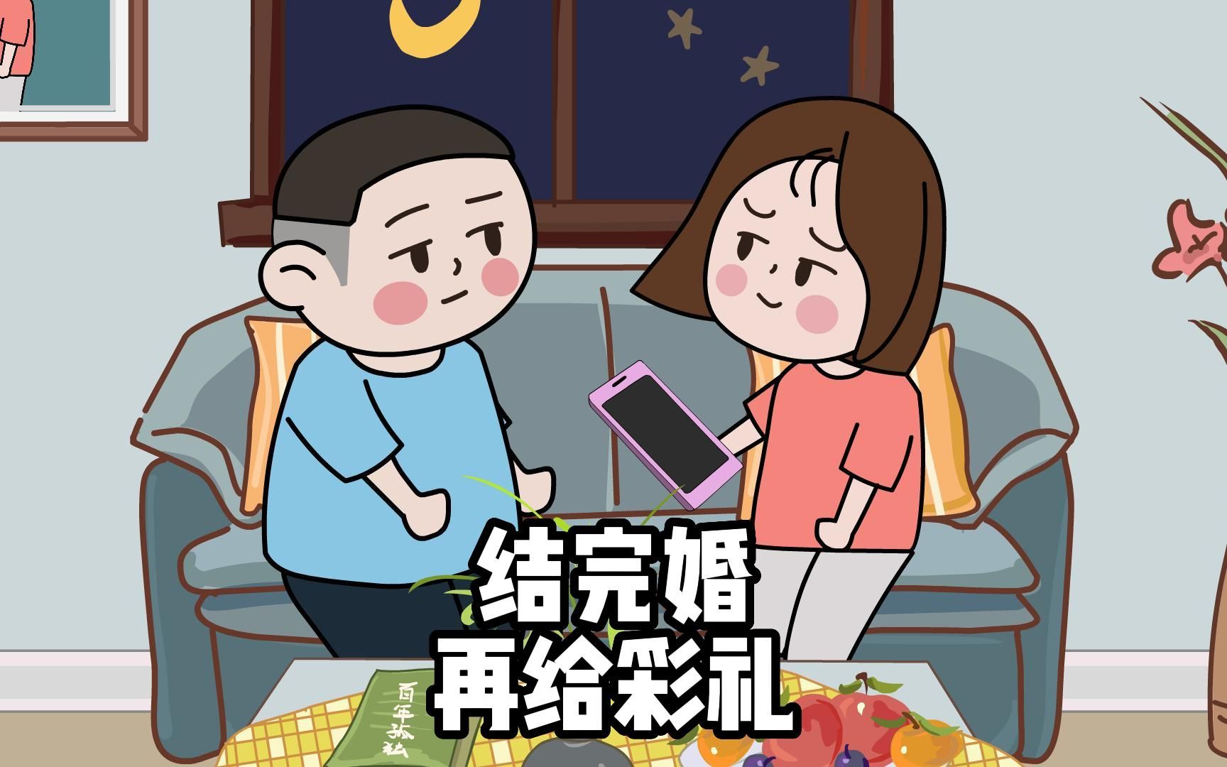 夫妻搞笑日常,结完婚再给彩礼