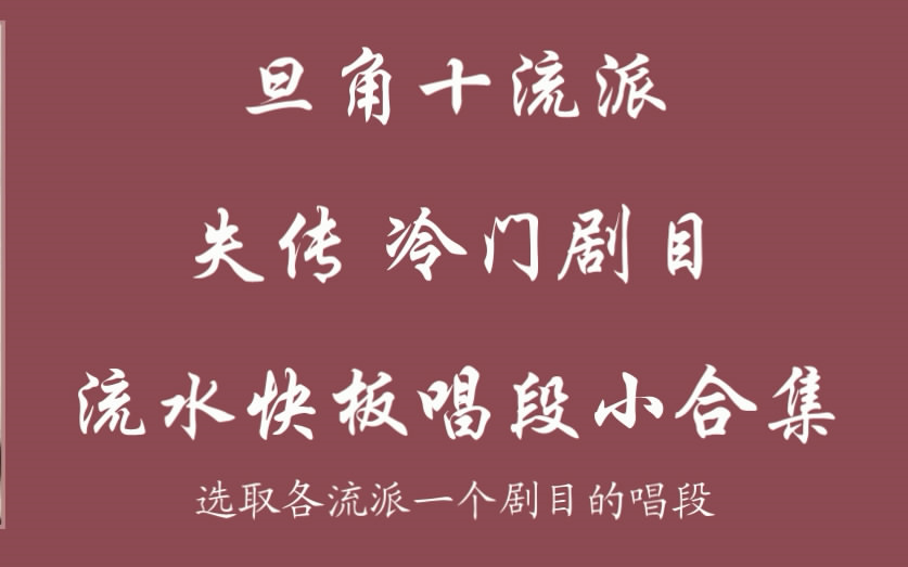 旦角十流派失传、冷门剧目流水快板唱段小合集哔哩哔哩bilibili