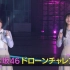 【乃木坂46】超级无人机大赛Final 2021年3月21日