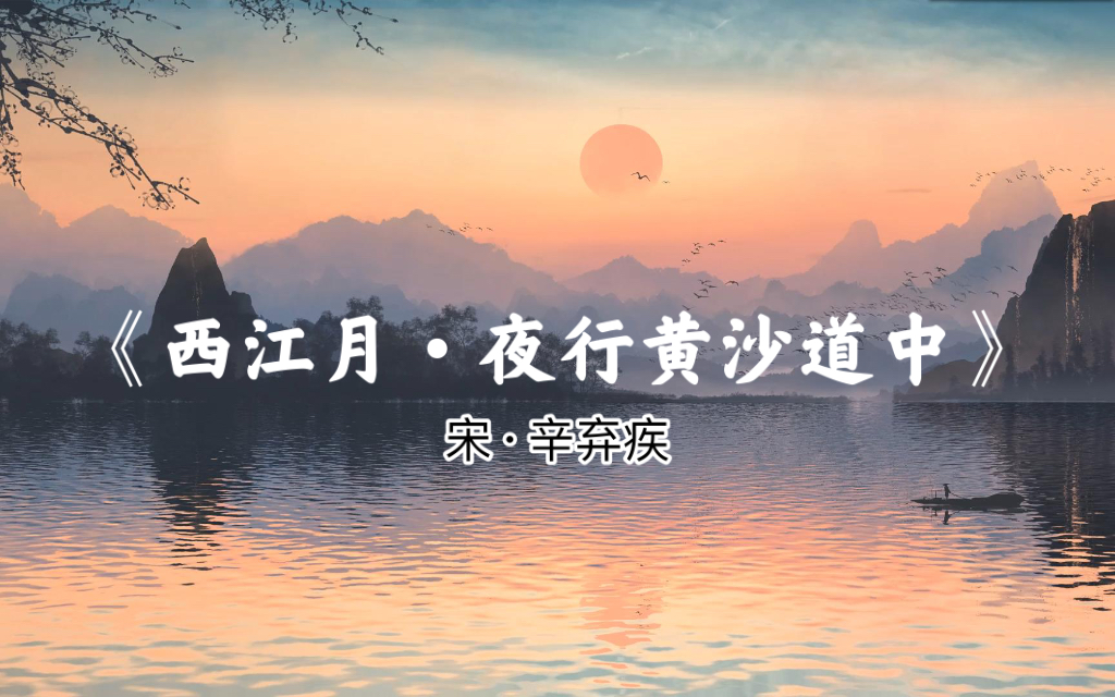 [图]【辛弃疾】《西江月·夜行黄沙道中》