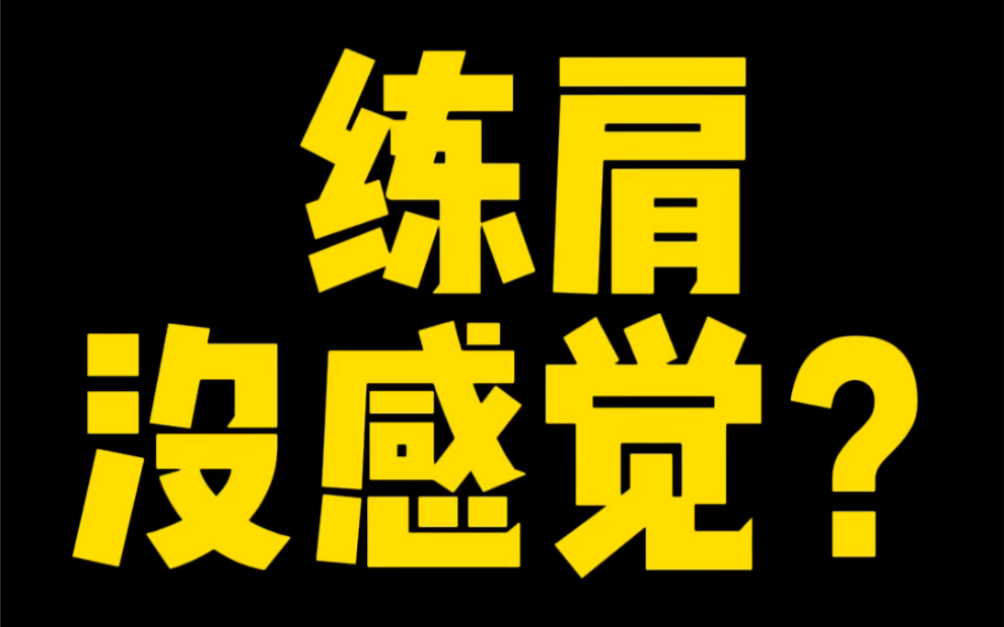 相信我 第一组3lb慢慢做 标准做 斜方不会酸哔哩哔哩bilibili