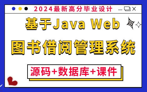 【Java毕业设计】基于Java Web的图书借阅管理系统的设计与实现(附:源码+数据库+课件)保姆级搭建教程,零基础小白必备练手项目!Java项目实战...