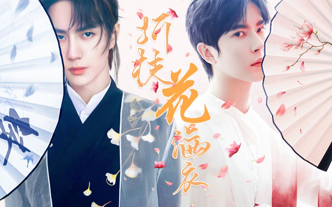 【王一博|于朦胧】折枝花满衣 61 伪前世今生【谢允|九王】拉郎mv