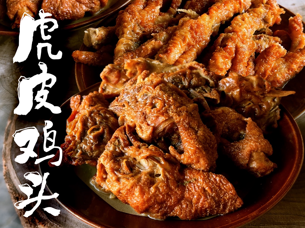 【豫见童年】复刻儿时记忆里的美味,虎皮鸡头or黑暗料理?