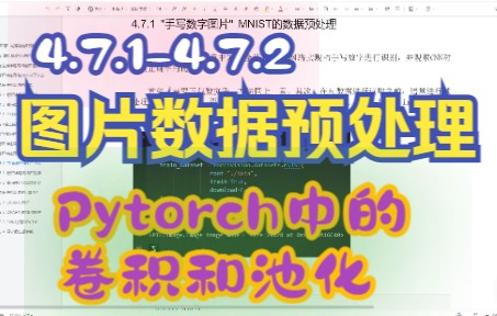 第四章 4.7.14.7.2 MNIST的数据预处理 Pytorch中的卷积和池化哔哩哔哩bilibili