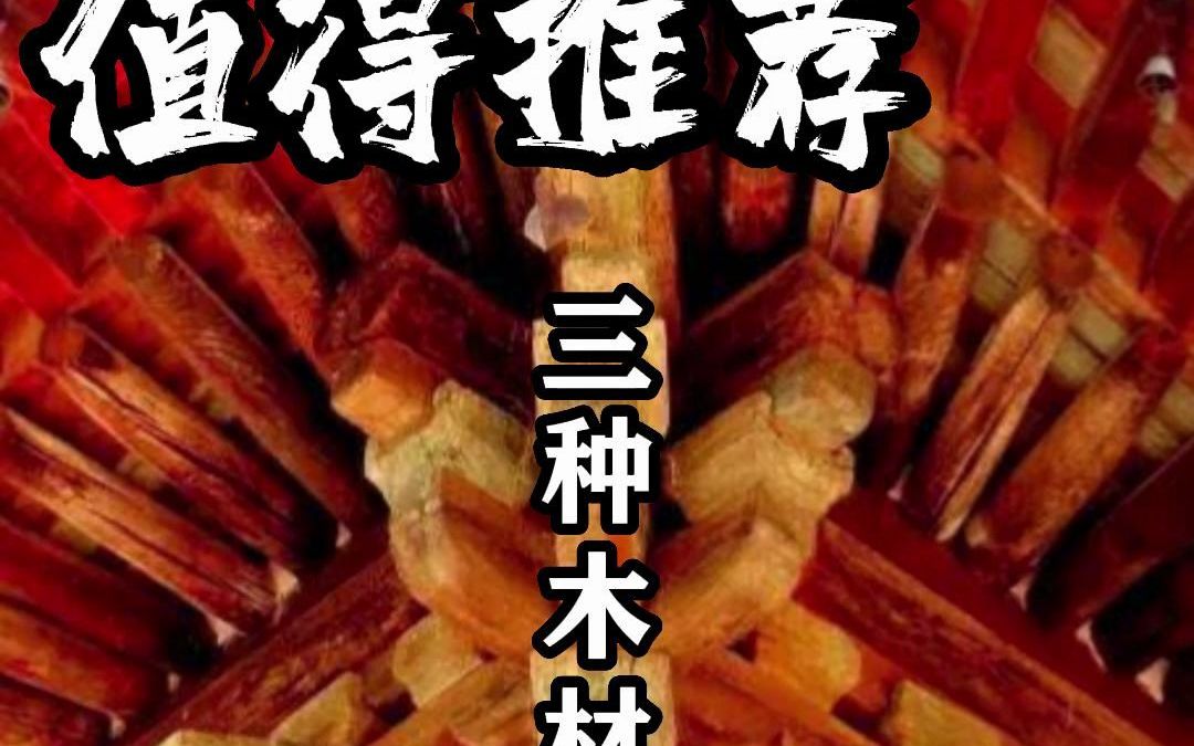 仿古建筑建造推荐使用菠萝格、杉木、缅甸柚木作为木结构材料哔哩哔哩bilibili