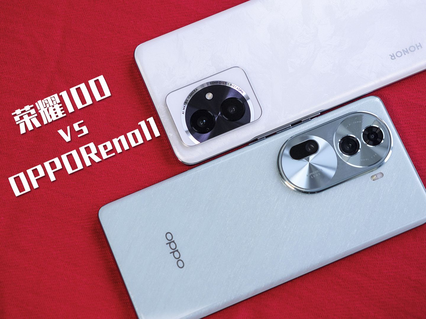 荣耀100对比opporeno11,哪台手机更适合你