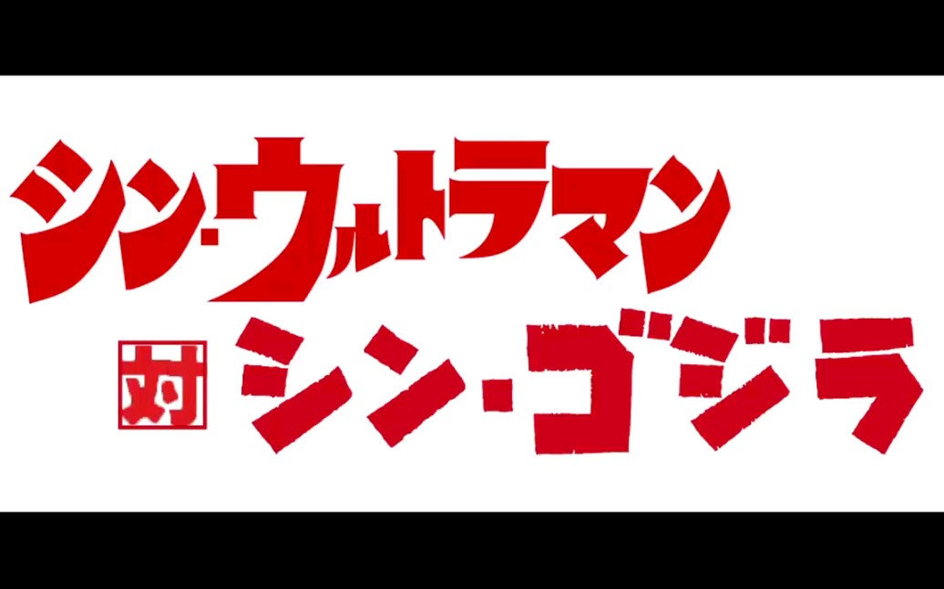 [图]【同人】シン・ウルトラマン 対 シン・ゴジラ 予告