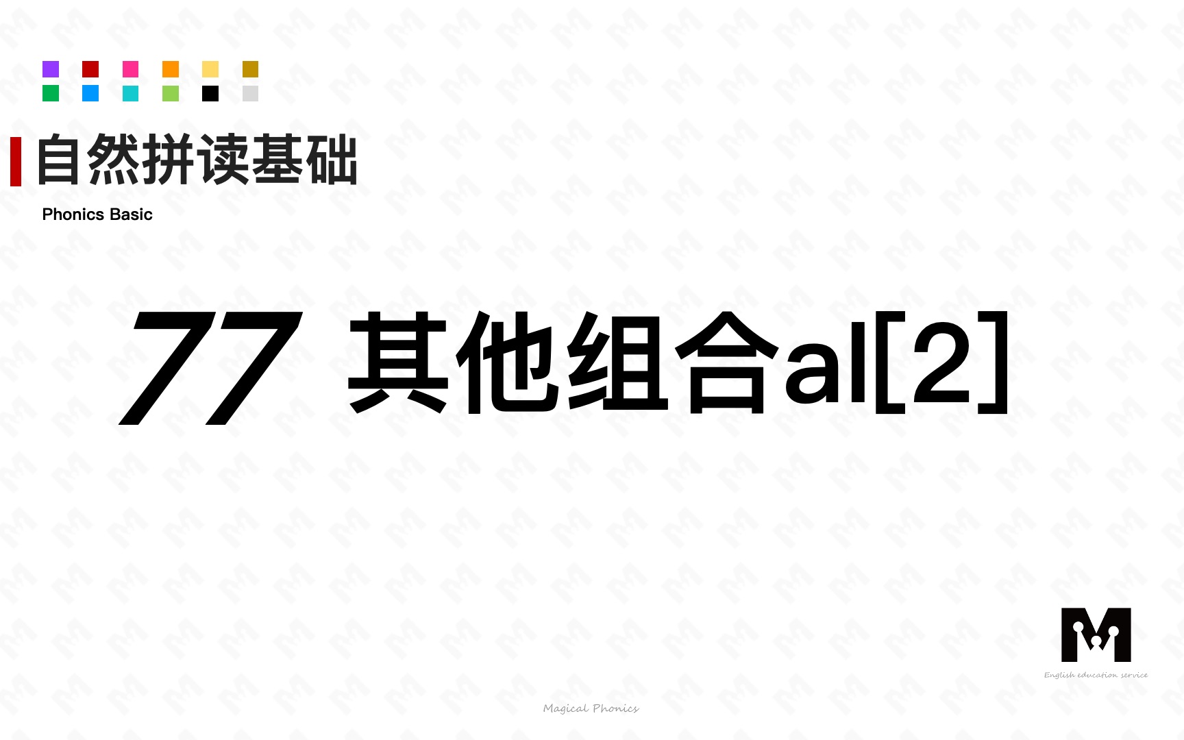 自然拼读基础知识77其他组合al[2]色彩单词拼读参考音标哔哩哔哩bilibili