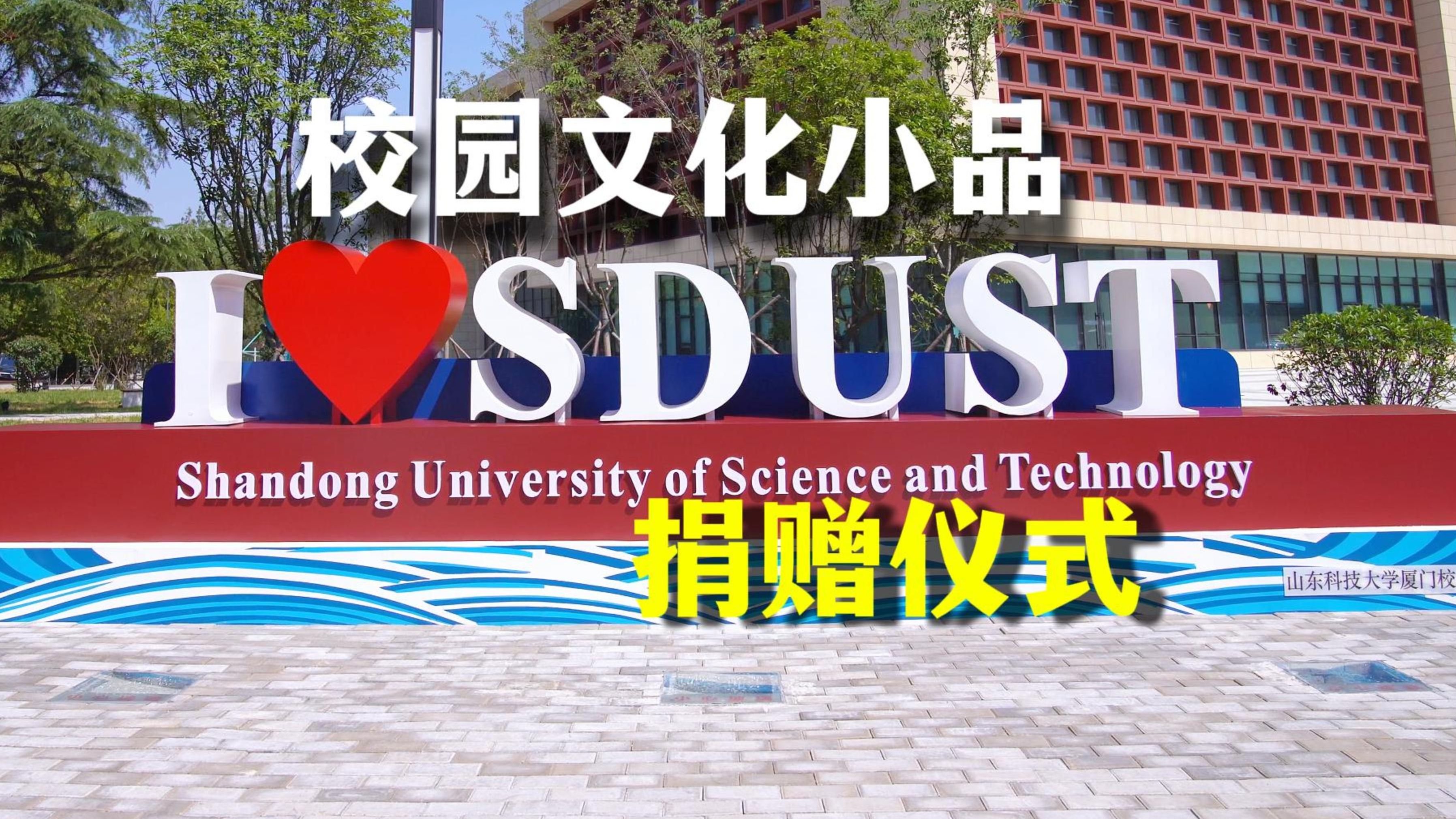 【山东科技大学】来自厦门校友会的爱!校园文化小品捐赠仪式哔哩哔哩bilibili