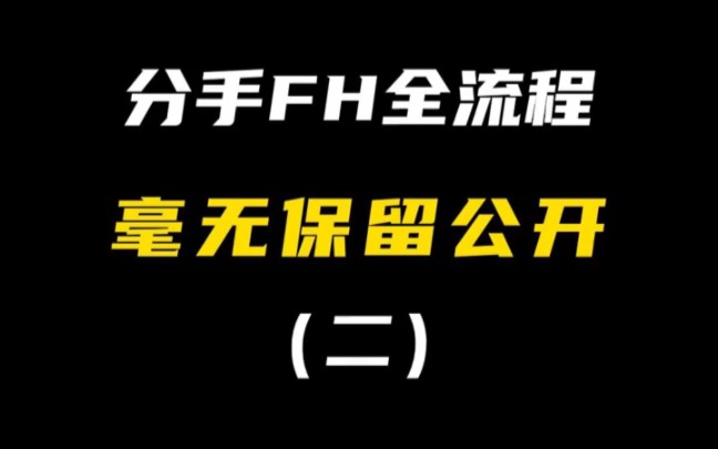 分手复合全流程攻略(二)如何挽回一段感情 挽回前男(女)友哔哩哔哩bilibili