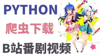 python爬虫案例：获取B站番剧视频