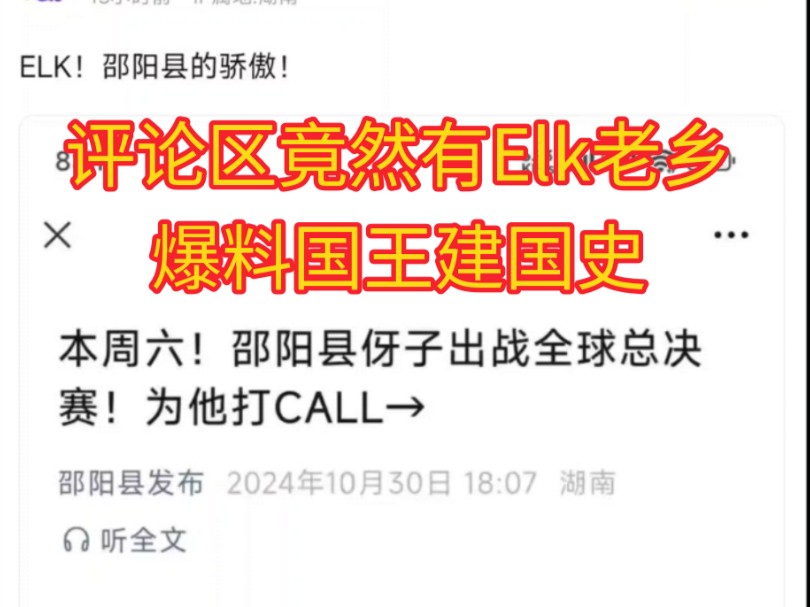 邵阳县官方为Elk出征全球总决赛打Call.英雄联盟