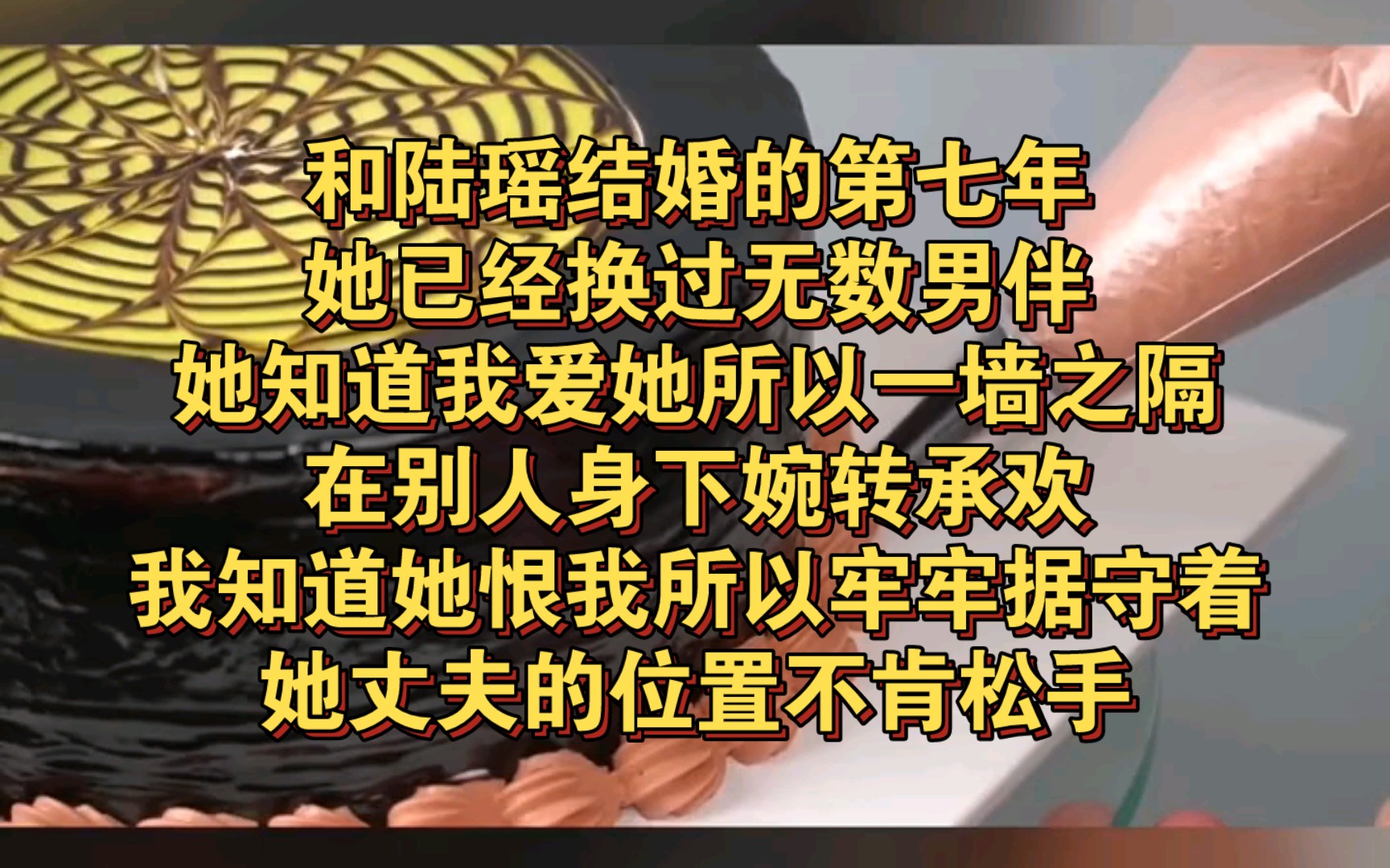 和陆瑶结婚的第七年,她已经换过无数男伴.她知道我爱她,所以一墙之隔在别人身下婉转承欢.我知道她恨我,所以牢牢据守着她丈夫的位置不肯松手....