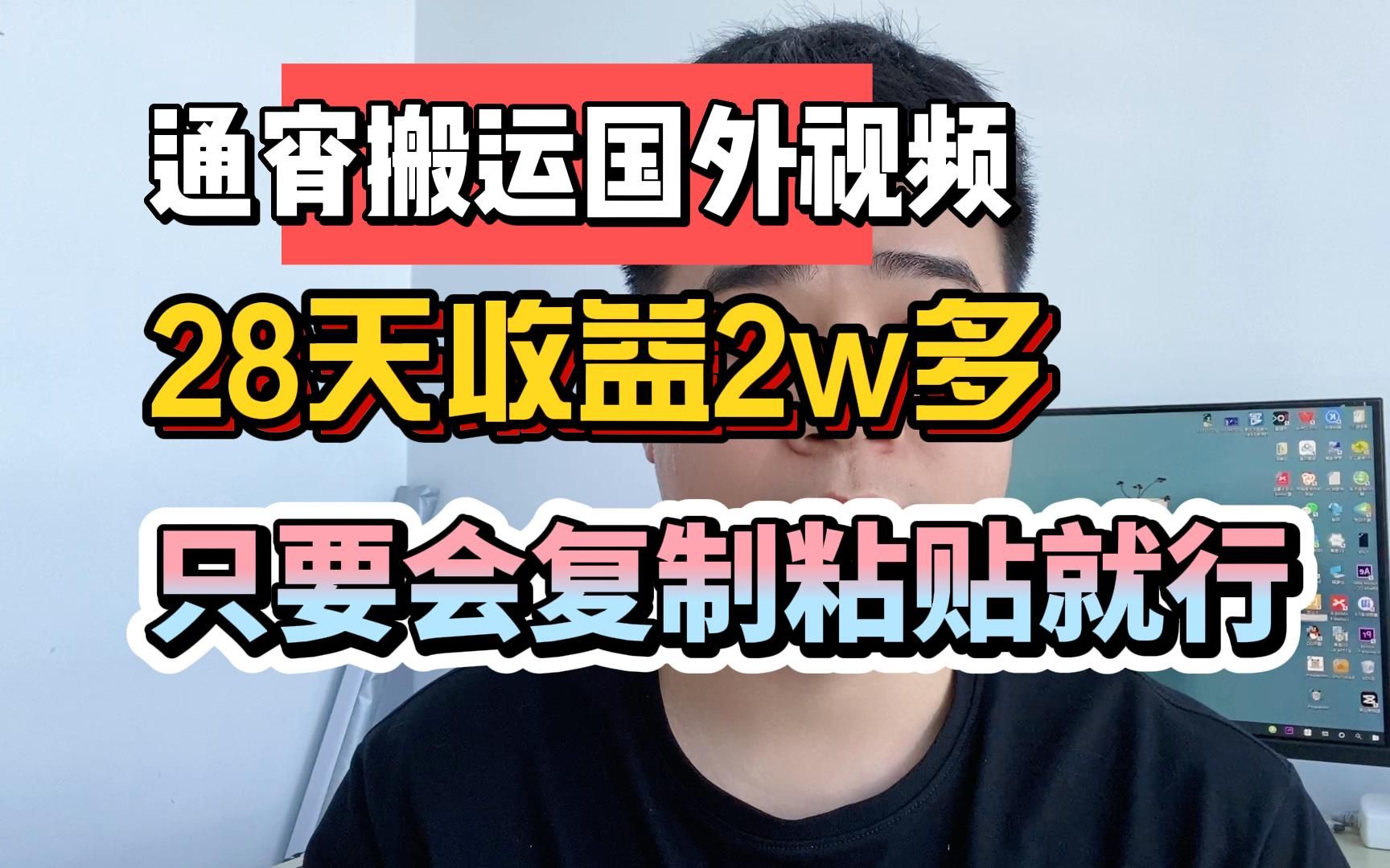 在b站每天通宵搬運翻譯國外視頻,28天賺了2w多,手把手教你操作