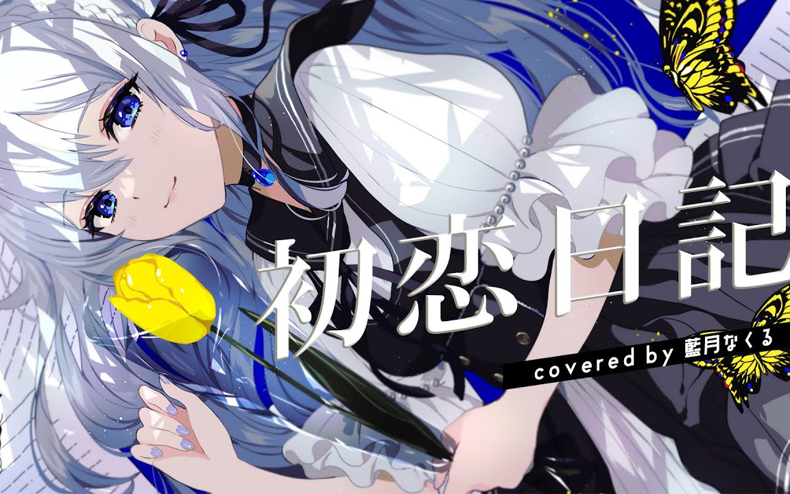 初恋日记 / covered by 蓝月なくる哔哩哔哩bilibili