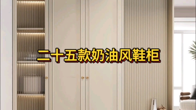 25款高颜值奶油风鞋柜设计效果实拍分享哔哩哔哩bilibili