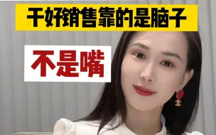 Télécharger la video: 销售的脑系统要非常强，逻辑力、分析力、专业力