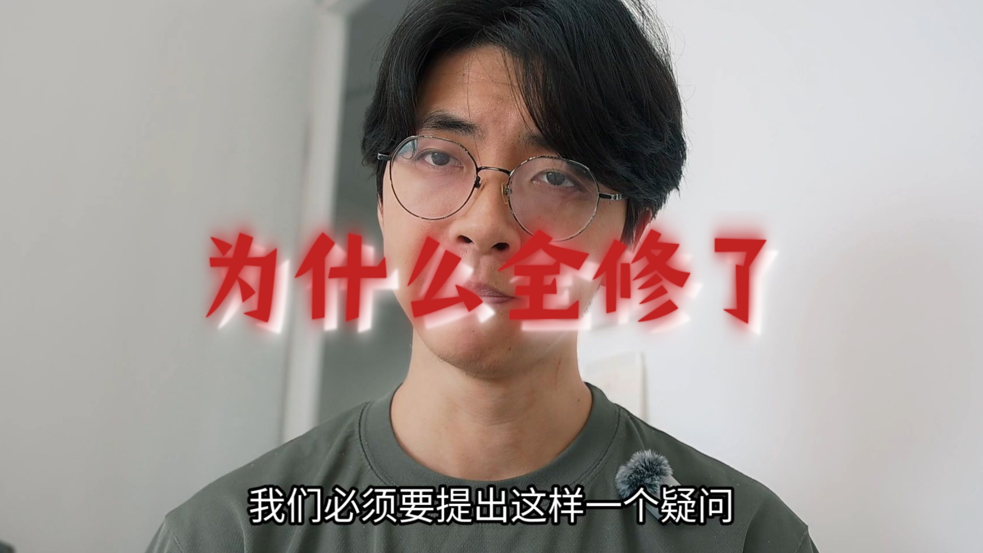 为什么全修了？修正主义的根源是什么